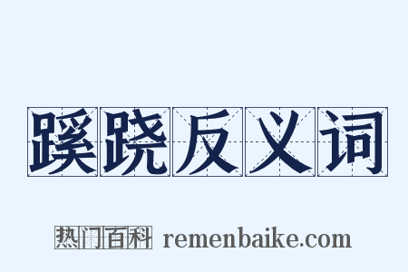 蹊跷反义词是什么意思的图片